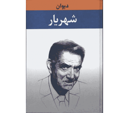 کتاب دیوان شهریار (2 جلدی) اثر محمدحسین شهریار